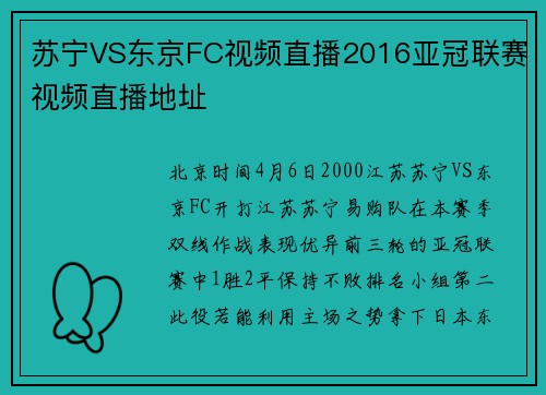 苏宁VS东京FC视频直播2016亚冠联赛视频直播地址