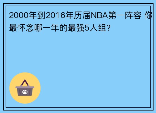 2000年到2016年历届NBA第一阵容 你最怀念哪一年的最强5人组？