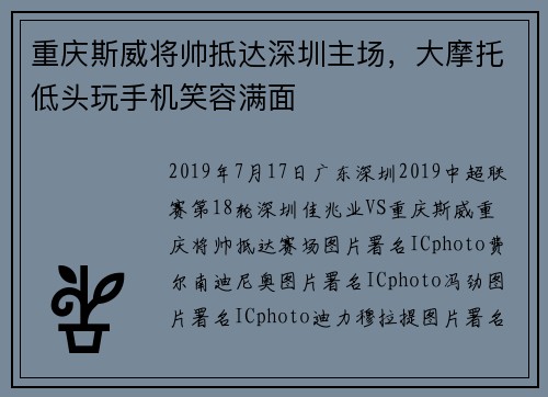 重庆斯威将帅抵达深圳主场，大摩托低头玩手机笑容满面