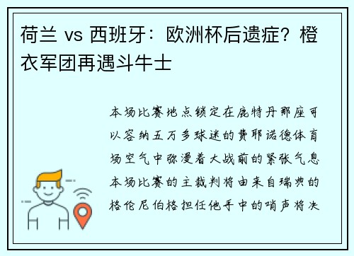 荷兰 vs 西班牙：欧洲杯后遗症？橙衣军团再遇斗牛士