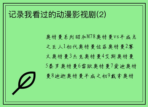 记录我看过的动漫影视剧(2)