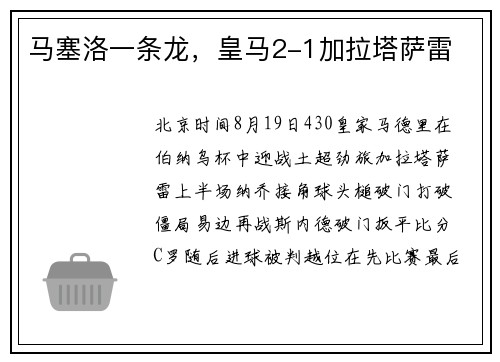 马塞洛一条龙，皇马2-1加拉塔萨雷