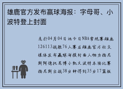 雄鹿官方发布赢球海报：字母哥、小波特登上封面