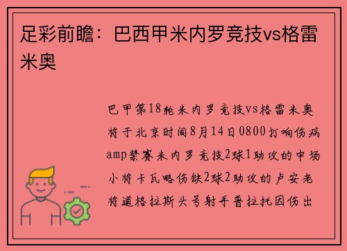 足彩前瞻：巴西甲米内罗竞技vs格雷米奥