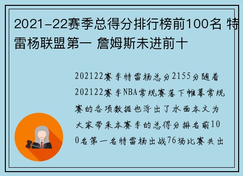 2021-22赛季总得分排行榜前100名 特雷杨联盟第一 詹姆斯未进前十
