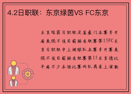 4.2日职联：东京绿茵VS FC东京