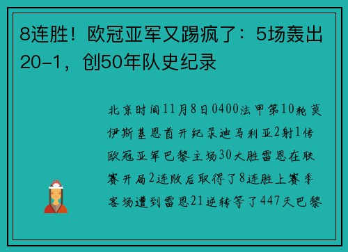 8连胜！欧冠亚军又踢疯了：5场轰出20-1，创50年队史纪录