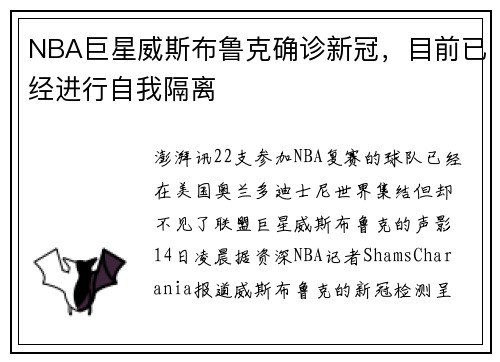 NBA巨星威斯布鲁克确诊新冠，目前已经进行自我隔离