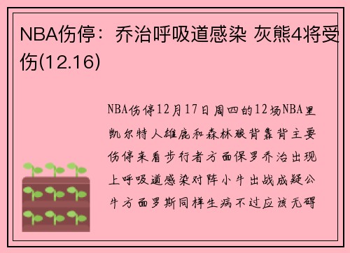 NBA伤停：乔治呼吸道感染 灰熊4将受伤(12.16)