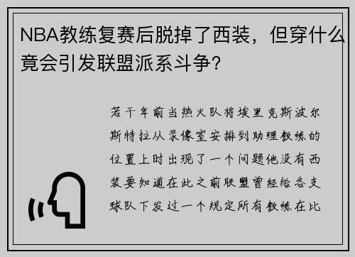 NBA教练复赛后脱掉了西装，但穿什么竟会引发联盟派系斗争？