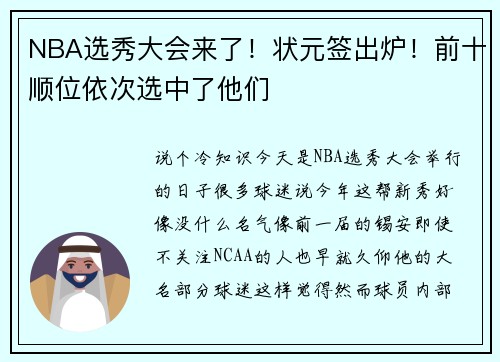 NBA选秀大会来了！状元签出炉！前十顺位依次选中了他们