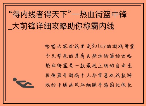 “得内线者得天下”—热血街篮中锋_大前锋详细攻略助你称霸内线