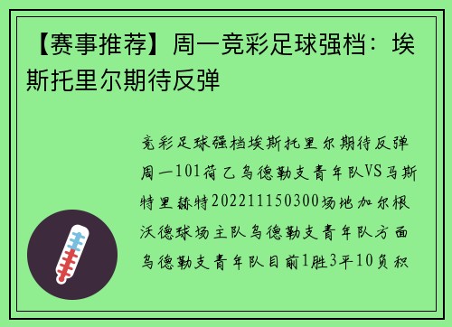 【赛事推荐】周一竞彩足球强档：埃斯托里尔期待反弹