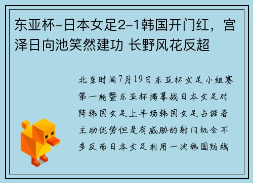 东亚杯-日本女足2-1韩国开门红，宫泽日向池笑然建功 长野风花反超