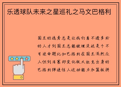 乐透球队未来之星巡礼之马文巴格利