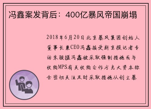 冯鑫案发背后：400亿暴风帝国崩塌