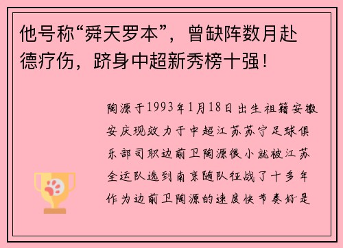 他号称“舜天罗本”，曾缺阵数月赴德疗伤，跻身中超新秀榜十强！