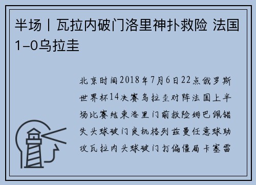 半场丨瓦拉内破门洛里神扑救险 法国1-0乌拉圭