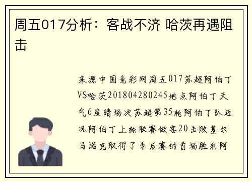 周五017分析：客战不济 哈茨再遇阻击