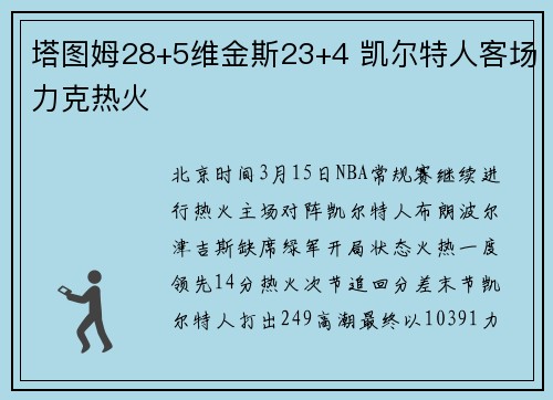 塔图姆28+5维金斯23+4 凯尔特人客场力克热火