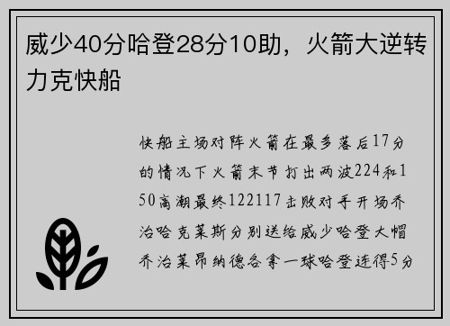 威少40分哈登28分10助，火箭大逆转力克快船