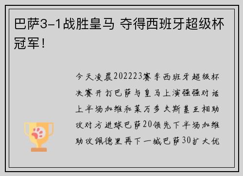 巴萨3-1战胜皇马 夺得西班牙超级杯冠军！