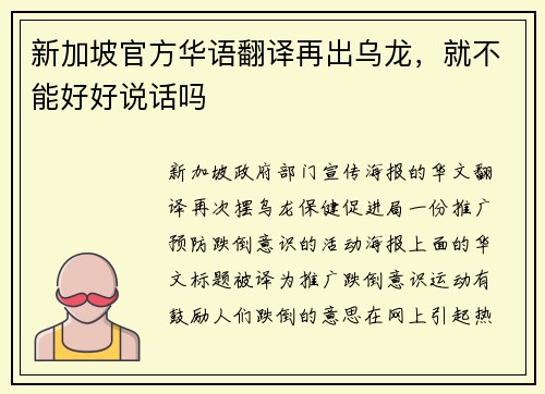 新加坡官方华语翻译再出乌龙，就不能好好说话吗