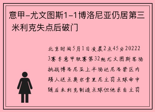 意甲-尤文图斯1-1博洛尼亚仍居第三 米利克失点后破门