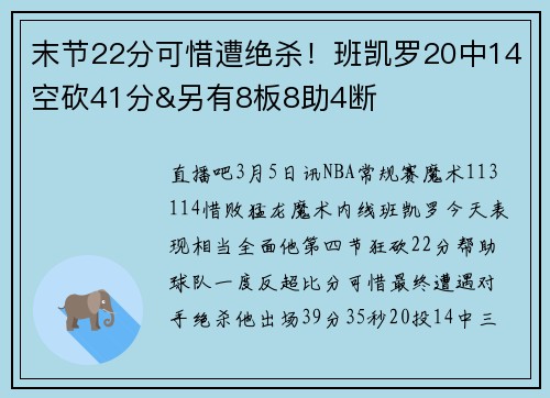 末节22分可惜遭绝杀！班凯罗20中14空砍41分&另有8板8助4断