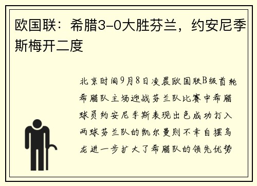 欧国联：希腊3-0大胜芬兰，约安尼季斯梅开二度
