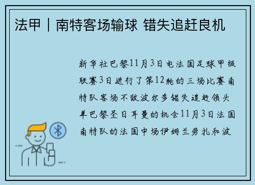 法甲｜南特客场输球 错失追赶良机