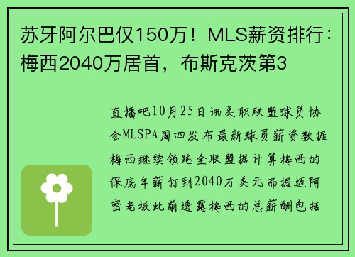 苏牙阿尔巴仅150万！MLS薪资排行：梅西2040万居首，布斯克茨第3