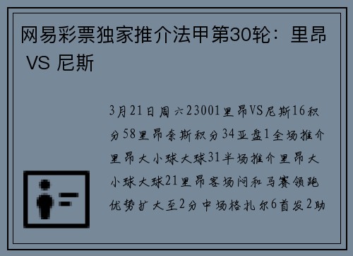网易彩票独家推介法甲第30轮：里昂 VS 尼斯