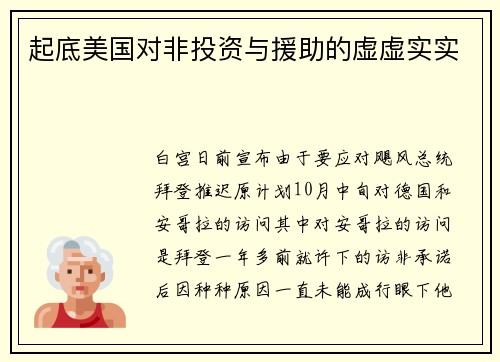 起底美国对非投资与援助的虚虚实实