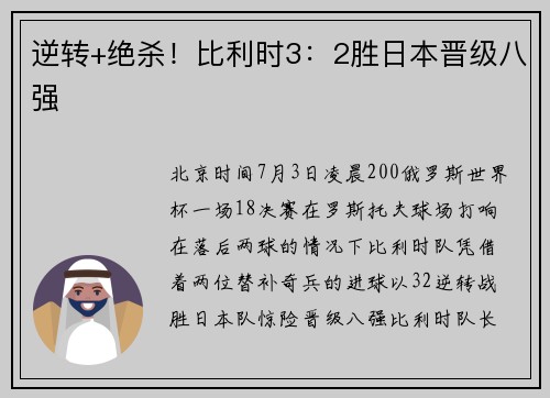 逆转+绝杀！比利时3：2胜日本晋级八强