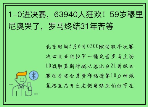 1-0进决赛，63940人狂欢！59岁穆里尼奥哭了，罗马终结31年苦等