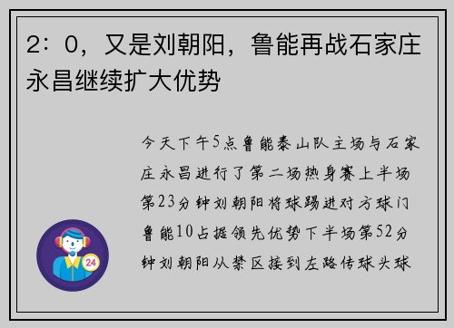 2：0，又是刘朝阳，鲁能再战石家庄永昌继续扩大优势