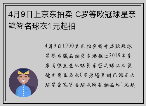 4月9日上京东拍卖 C罗等欧冠球星亲笔签名球衣1元起拍