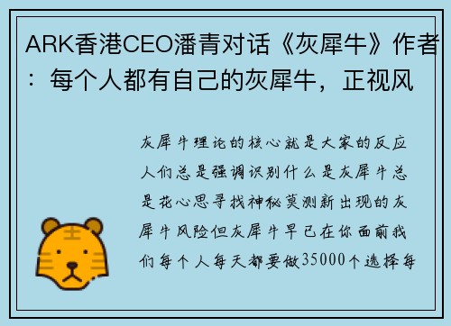 ARK香港CEO潘青对话《灰犀牛》作者：每个人都有自己的灰犀牛，正视风险是好的财富管理第一步