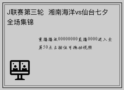 J联赛第三轮  湘南海洋vs仙台七夕 全场集锦