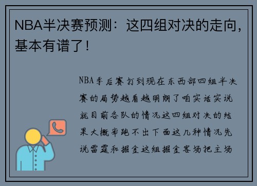 NBA半决赛预测：这四组对决的走向，基本有谱了！