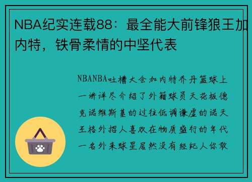 NBA纪实连载88：最全能大前锋狼王加内特，铁骨柔情的中坚代表