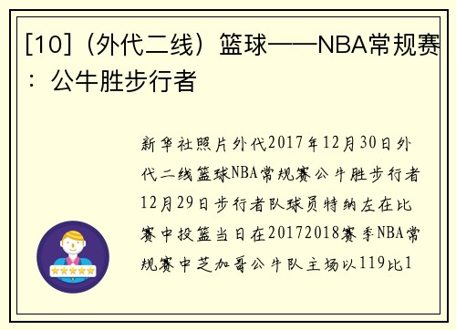 [10]（外代二线）篮球——NBA常规赛：公牛胜步行者