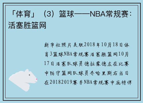 「体育」（3）篮球——NBA常规赛：活塞胜篮网