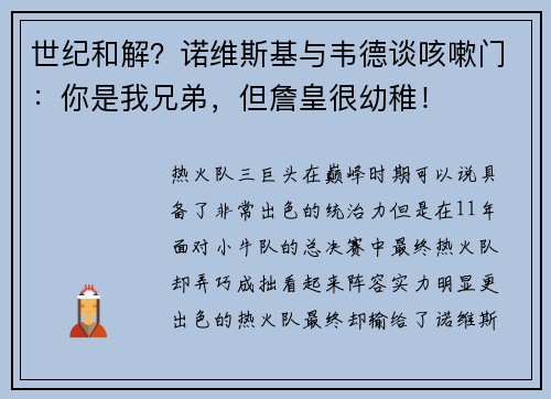 世纪和解？诺维斯基与韦德谈咳嗽门：你是我兄弟，但詹皇很幼稚！