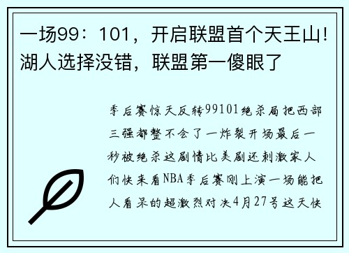 一场99：101，开启联盟首个天王山！湖人选择没错，联盟第一傻眼了