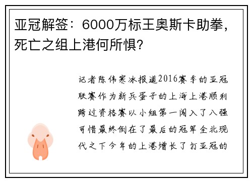 亚冠解签：6000万标王奥斯卡助拳，死亡之组上港何所惧？