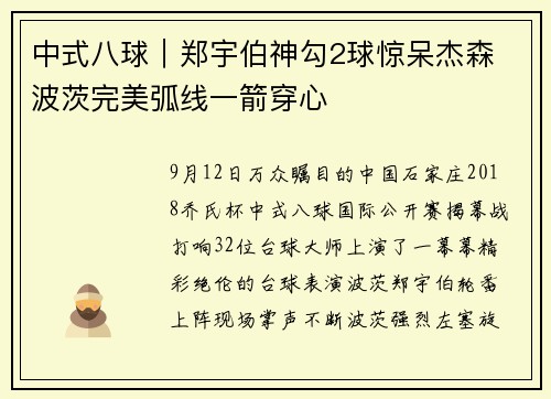 中式八球｜郑宇伯神勾2球惊呆杰森 波茨完美弧线一箭穿心