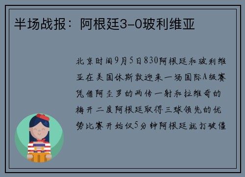 半场战报：阿根廷3-0玻利维亚