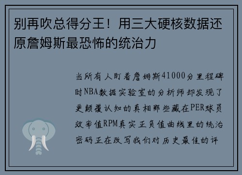 别再吹总得分王！用三大硬核数据还原詹姆斯最恐怖的统治力
